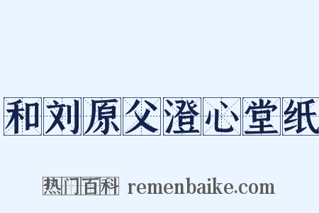 和刘原父澄心堂纸是什么意思的图片